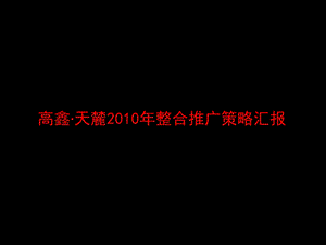 2010年长沙高鑫·天麓整合推广策略汇报(1).ppt