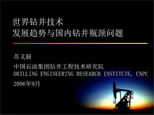 世界钻井技术发展趋势与国内钻井瓶颈问题.ppt