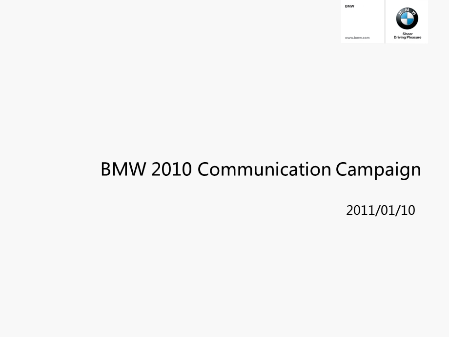 宝马BMW2010年品牌传播方案(1).ppt_第1页