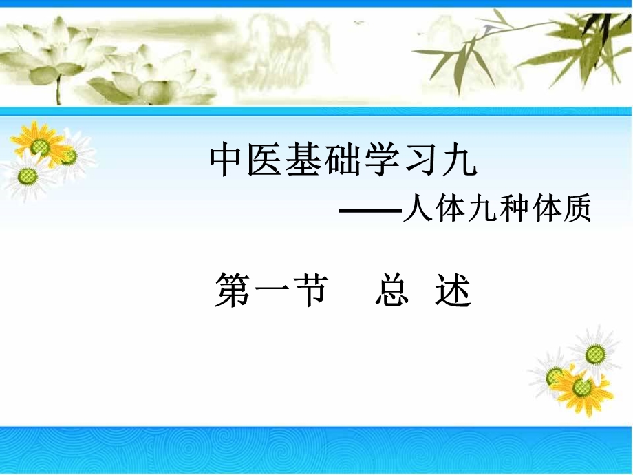 九种体质1.ppt_第1页