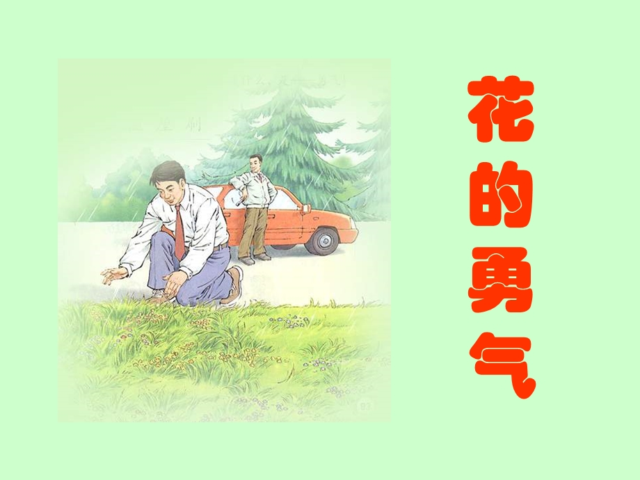 人教版小学语文课件《花的勇气》)(2).ppt_第1页