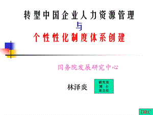 转型中国企业人力资源管理与个性性化制度体系创建.ppt