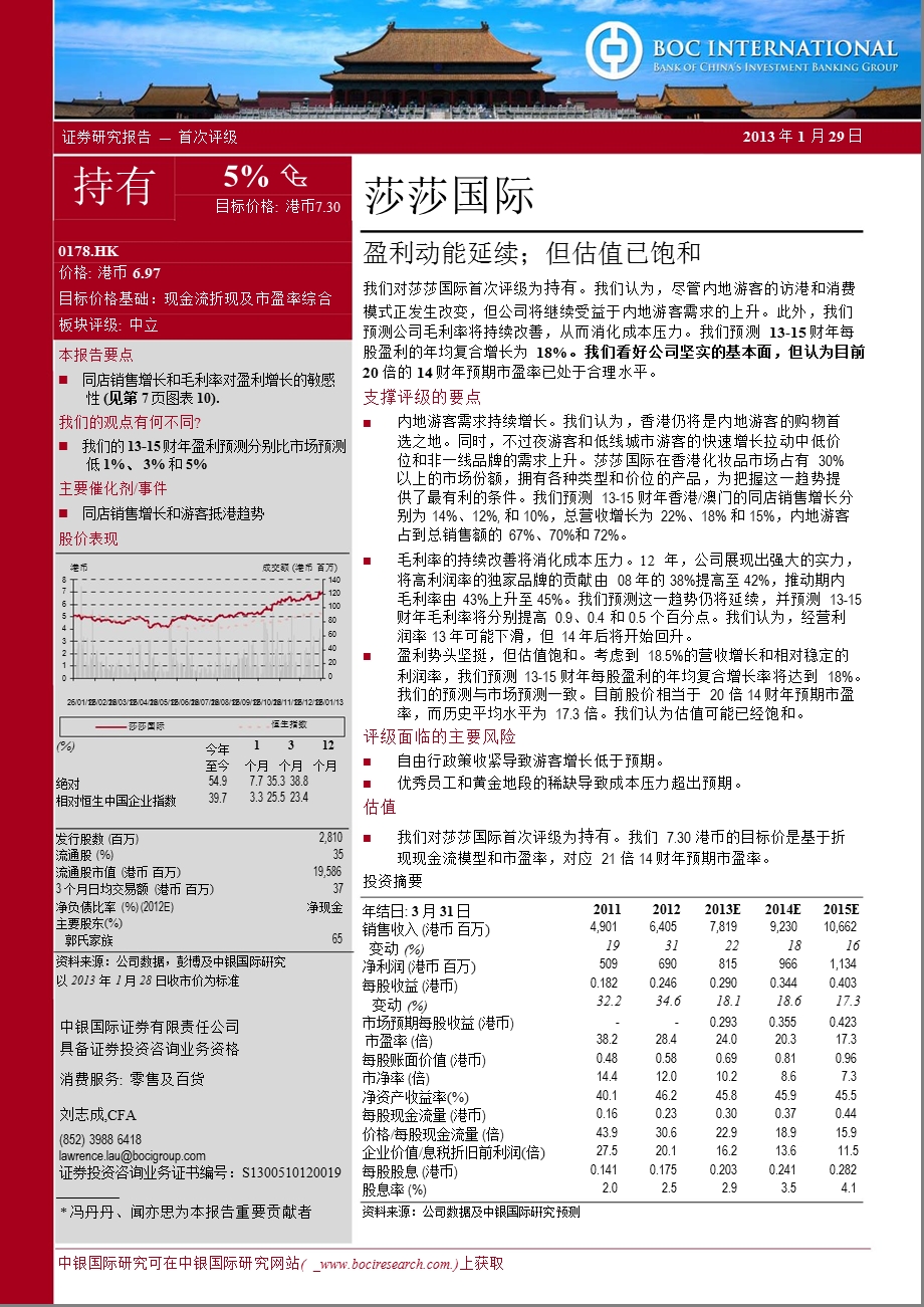 莎莎国际(0178.HK)：盈利动能延续；但估值已饱和-2013-01-30.ppt_第1页