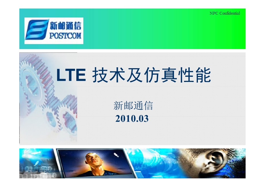 LTE 技术及仿真性能（上） (2).ppt_第1页