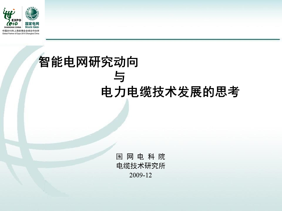 智能电网与电力电缆技术研究动向.ppt_第1页