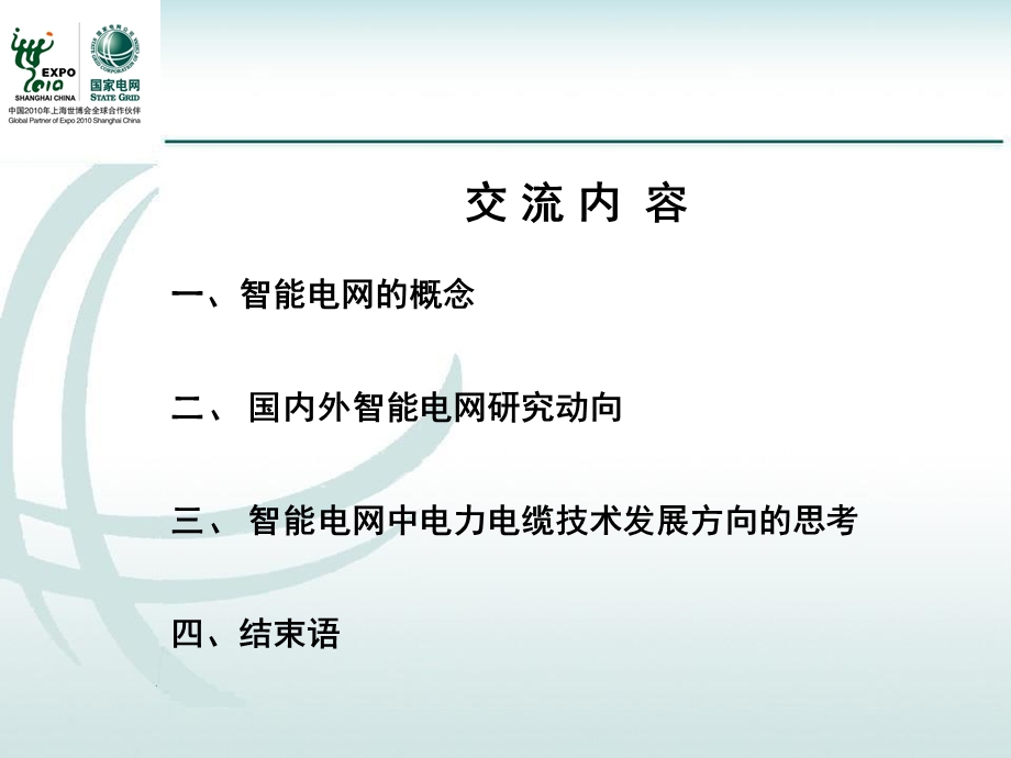 智能电网与电力电缆技术研究动向.ppt_第2页