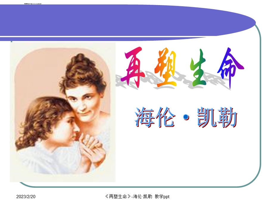 再塑生命海伦凯勒教学PPT(1).ppt_第1页