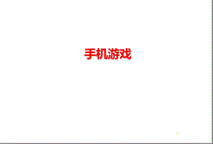 中国移动手机游戏市场策略.ppt