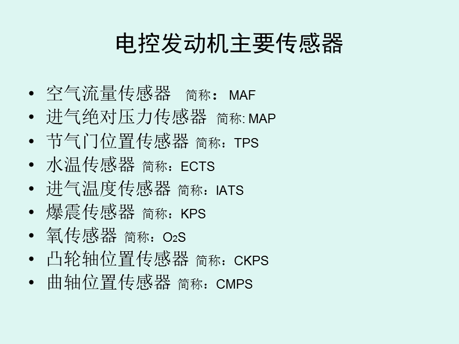 汽车九大主要传感器教学PPT.ppt_第2页