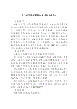 【工作研讨】无力偿还仍向管理服务对象“借款”如何认定.docx