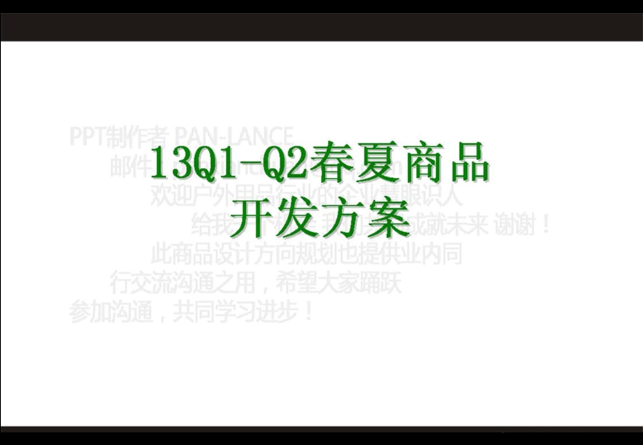 TOPLAND户外用品13Q1-Q2春夏商品开发方案.ppt_第1页