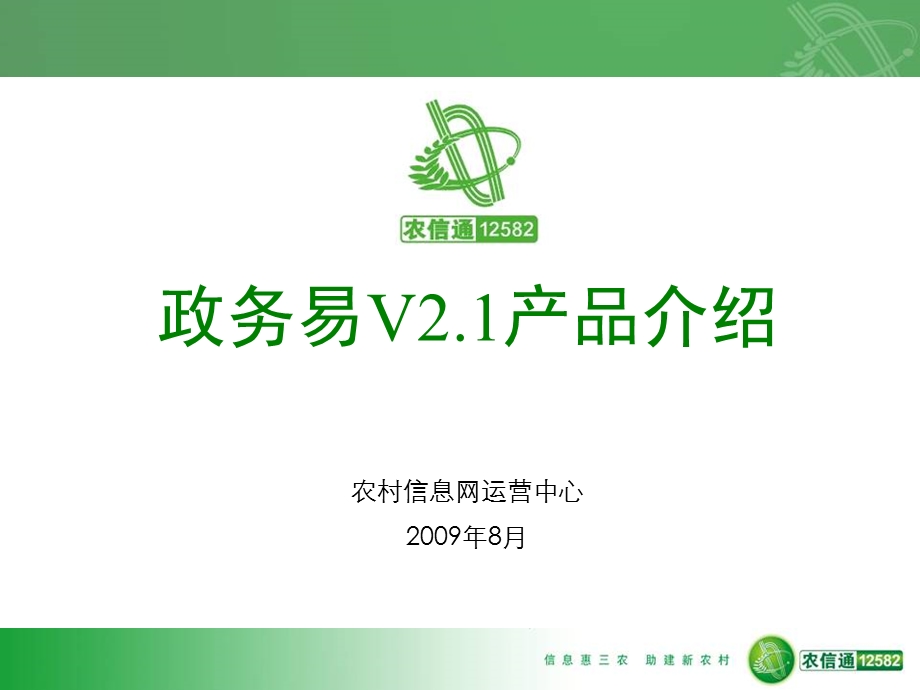 中国移动全网农业信息化产品-政务易(1).ppt_第1页