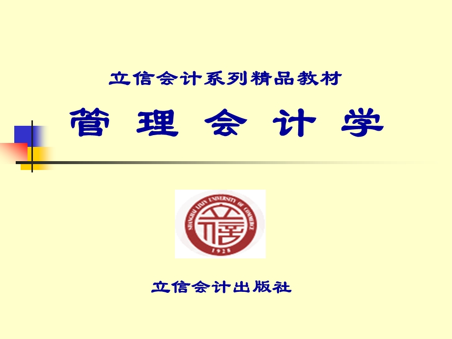 《管理会计》第三章_本量利分析.ppt_第1页