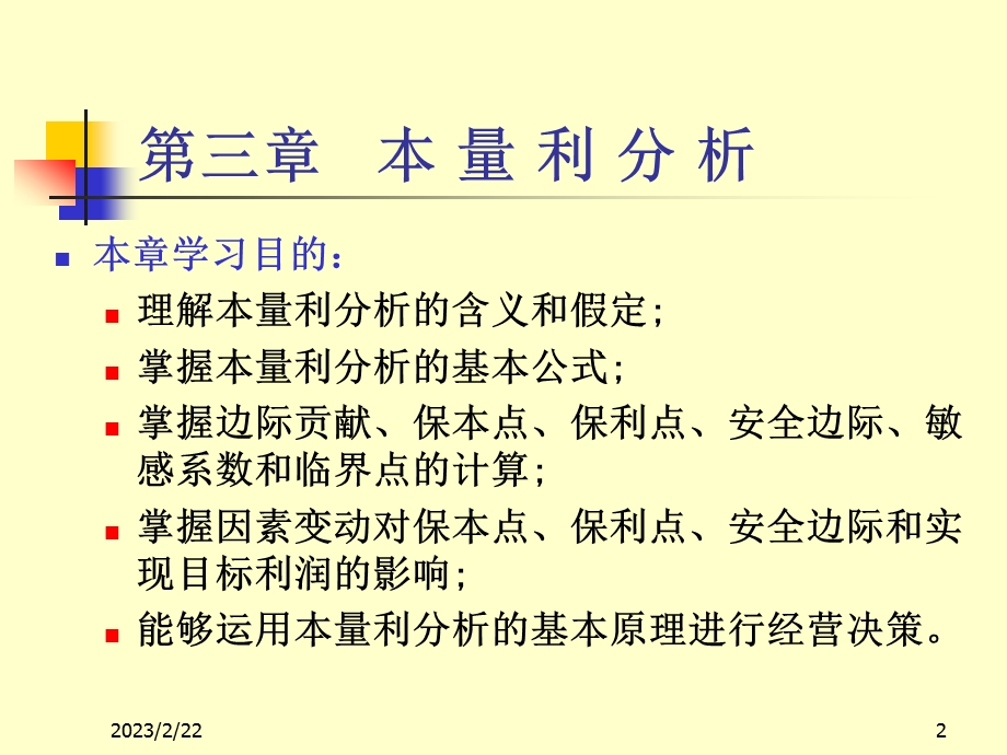 《管理会计》第三章_本量利分析.ppt_第2页