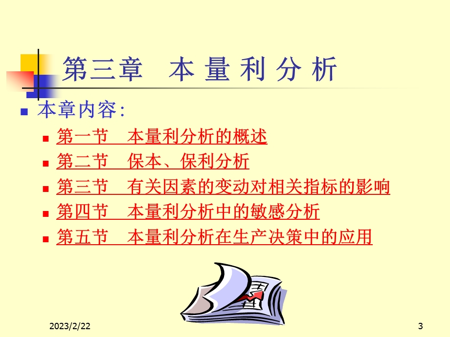 《管理会计》第三章_本量利分析.ppt_第3页