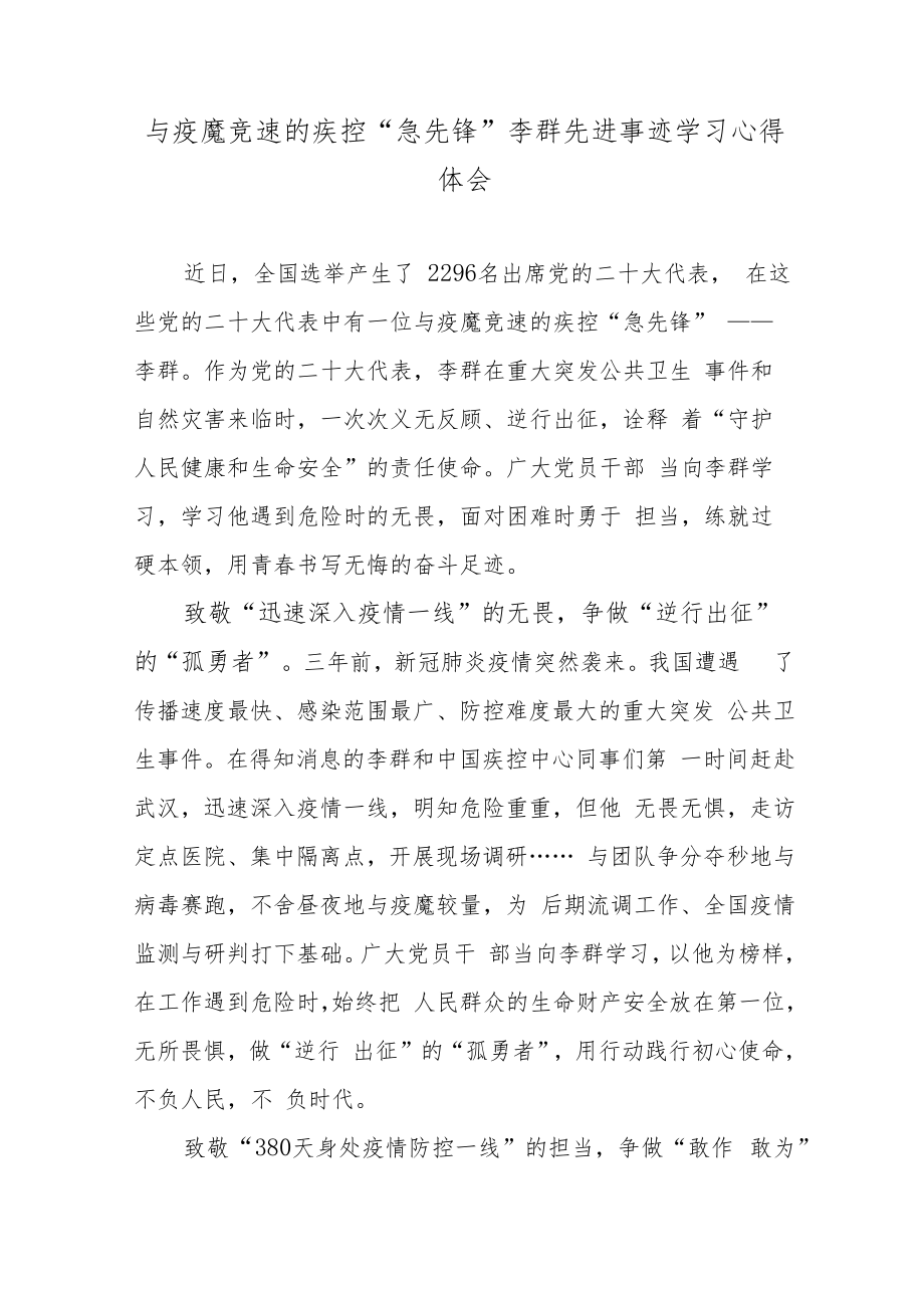 与疫魔竞速的疾控“急先锋”李群先进事迹学习心得体会.docx_第1页