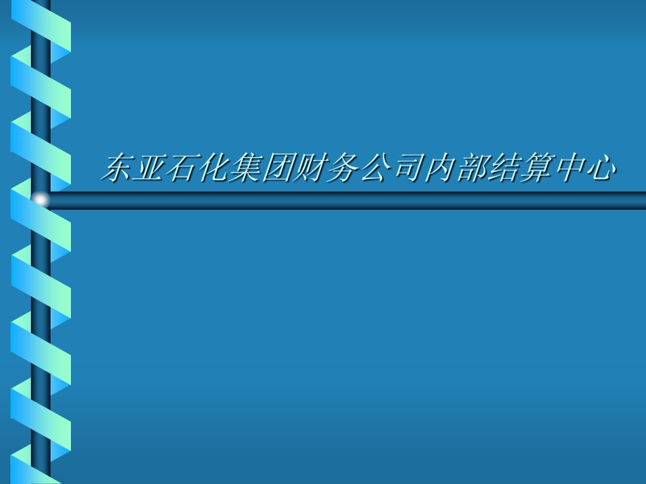 东亚石化集团财务公司内部结算中心--财务管控.ppt_第1页