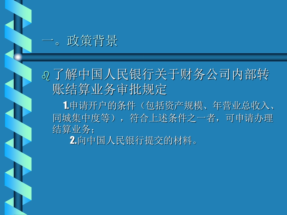 东亚石化集团财务公司内部结算中心--财务管控.ppt_第2页