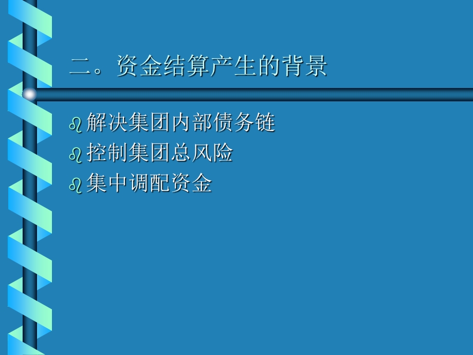 东亚石化集团财务公司内部结算中心--财务管控.ppt_第3页