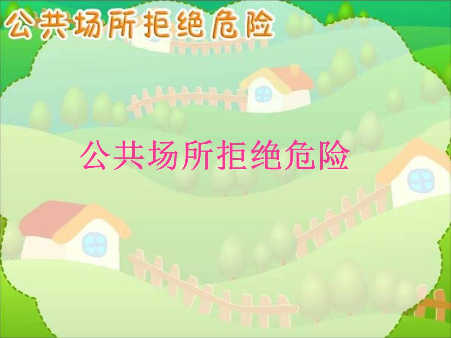 人教版小学品德与社会四年级上册《公共场所拒绝危险》ppt(1).ppt_第1页