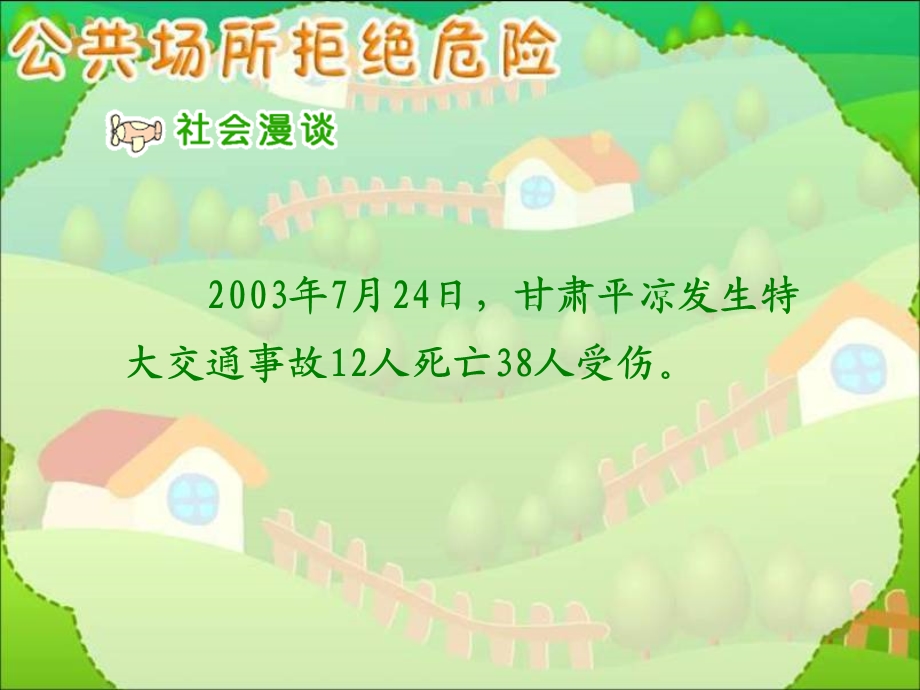 人教版小学品德与社会四年级上册《公共场所拒绝危险》ppt(1).ppt_第3页