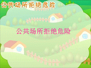 人教版小学品德与社会四年级上册《公共场所拒绝危险》ppt(1).ppt