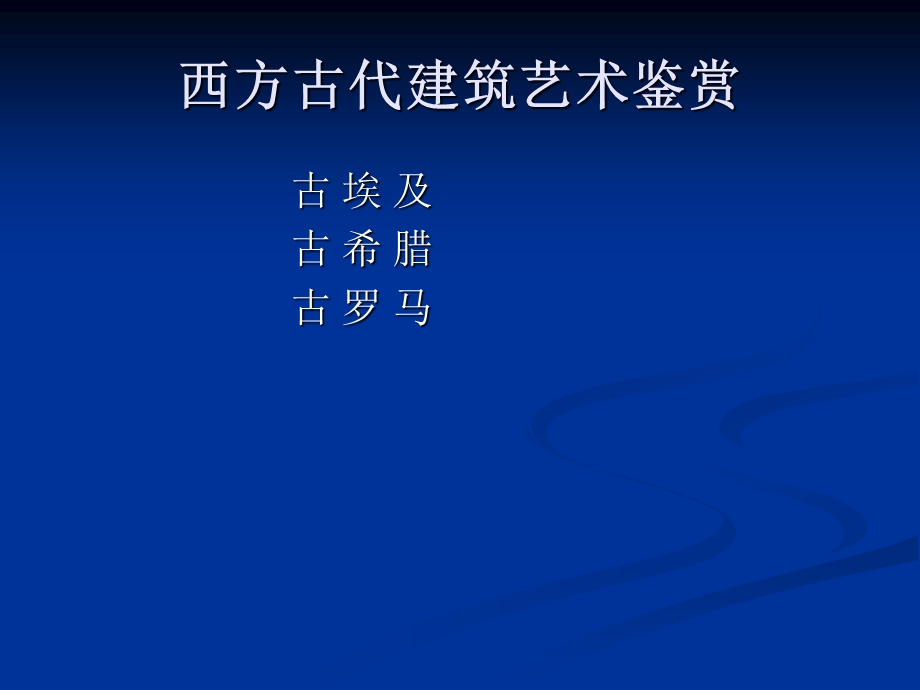 建筑与园林艺术鉴赏西方传统建筑教学PPT(2).ppt_第2页