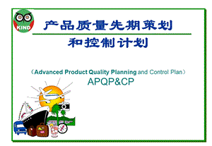 产品质量先期策划和控制计划APQP培训资料最新(1).ppt