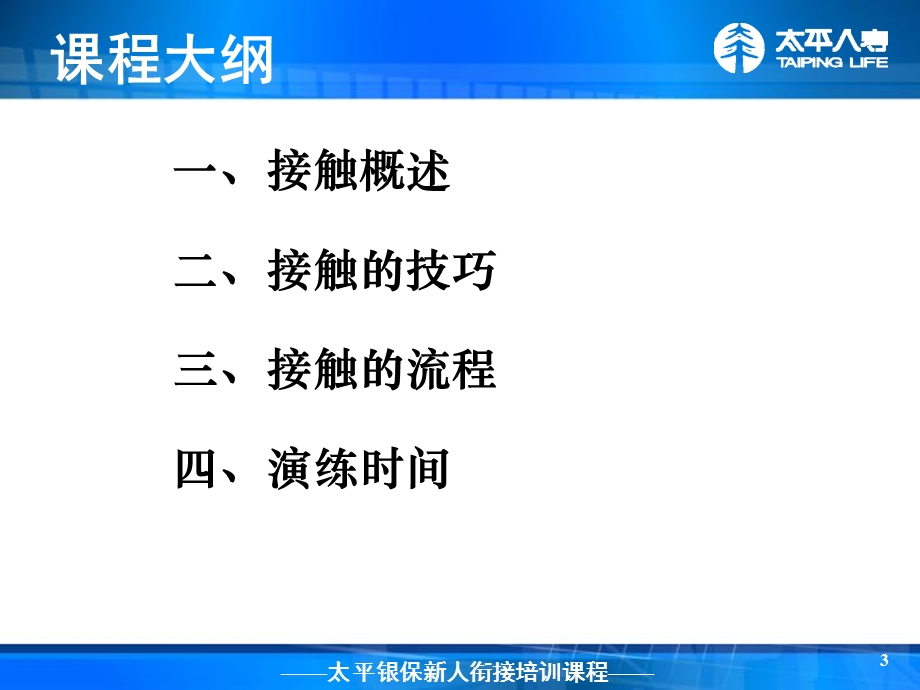 银行保险衔接训练-专业化销售流程之接触(2).ppt_第3页