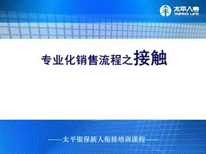 银行保险衔接训练-专业化销售流程之接触(2).ppt