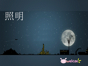 景观设计——照明.ppt