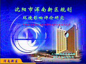 沈阳市浑南新区规划环境影响评价研究.ppt