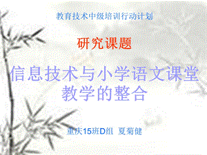 信息技术与小学语文课堂教学的整合.ppt