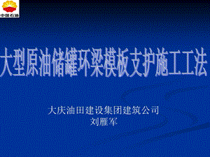 大型原油储罐环梁模板支护施工工法（ppt格式） .ppt