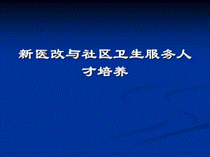 新医改与社区卫生人才培养.ppt