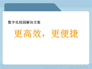 数字化校园解决方案.ppt