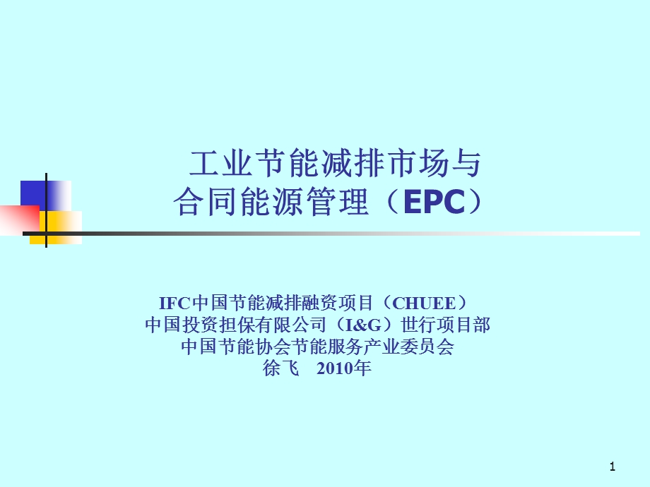 工业节能减排市场与合同能源管理(EPC） .ppt_第1页