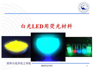 白光LED用荧光材料教学课件PPT.ppt