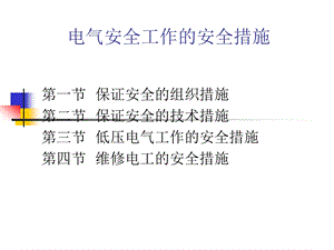 电气安全工作的安全措施(1).ppt