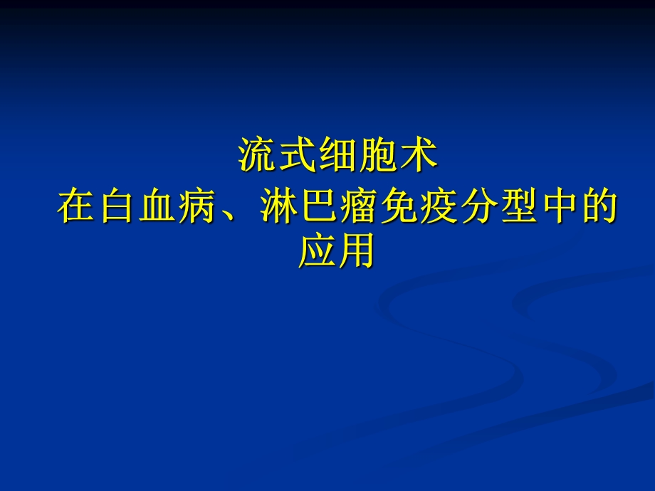 流式细胞术在白血病和淋巴瘤中的应用(1).ppt_第1页