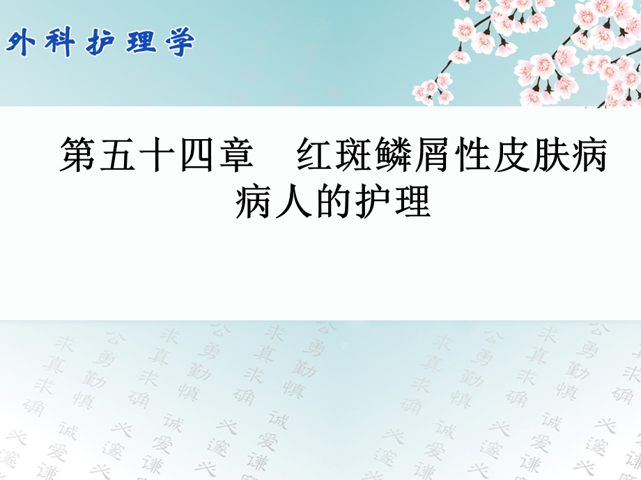 第五十四章_红斑鳞屑性皮肤病病人的护理.ppt_第1页