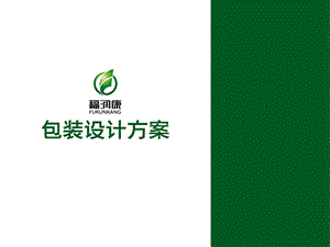 福润康包装设计方案2012(1).ppt