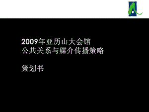 2009亚历山大会馆全年公关及品牌建设策划书(1).ppt