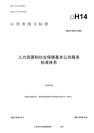 《人力资源和社会保障基本公共服务标准体系》（征求.docx