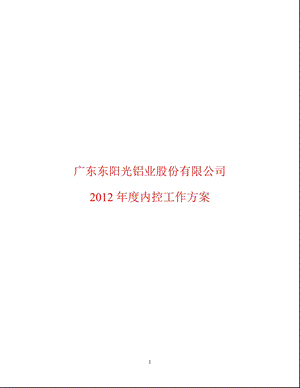 600673_ 东阳光铝2012年度内控工作方案.ppt