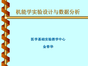 机能学实验设计与数据分析--医学(1).ppt