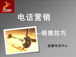 新员工培训(电话销售技巧).ppt.ppt