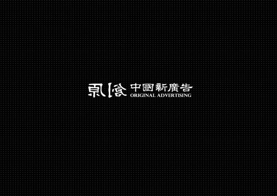 【广告策划-PPT】世纪瑞博2010年最新北京万科红广告方案 (2)(1).ppt_第2页
