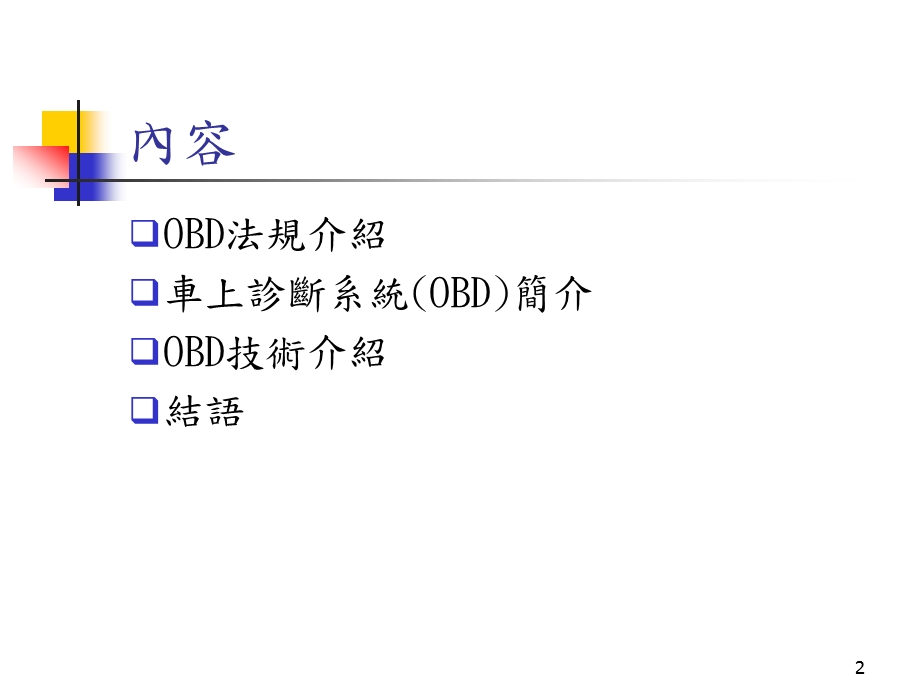车上诊断技术法规及诊断技术介绍OBD简单介绍.ppt_第2页