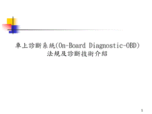 车上诊断技术法规及诊断技术介绍OBD简单介绍.ppt